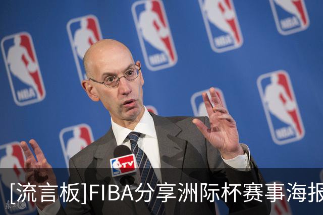 [流言板]FIBA分享洲际杯赛事海报：冠军奖杯将会花落谁家？